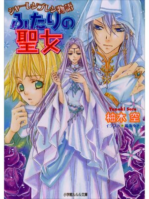 cover image of シャーレンブレン物語5　ふたりの聖女